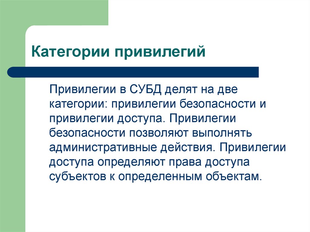 Категории привилегий