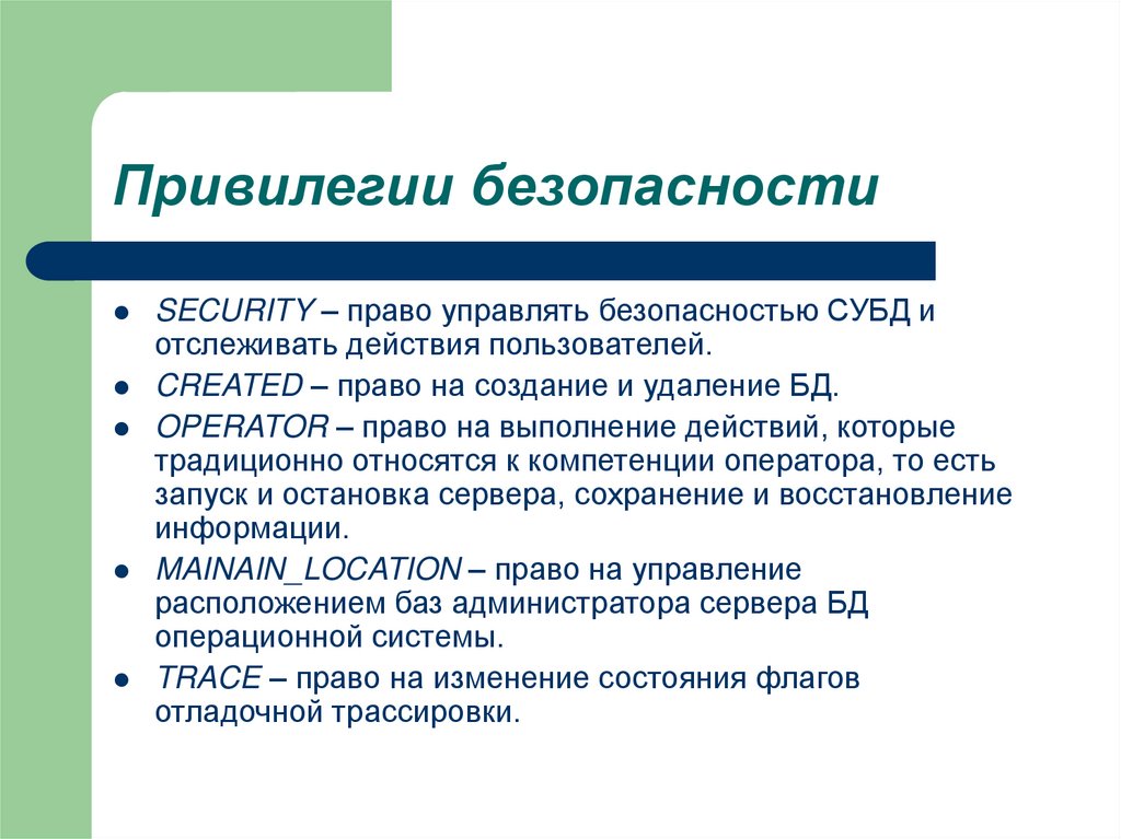 Привилегии безопасности