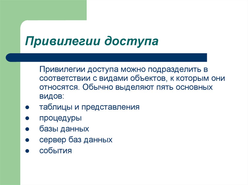 Привилегии доступа