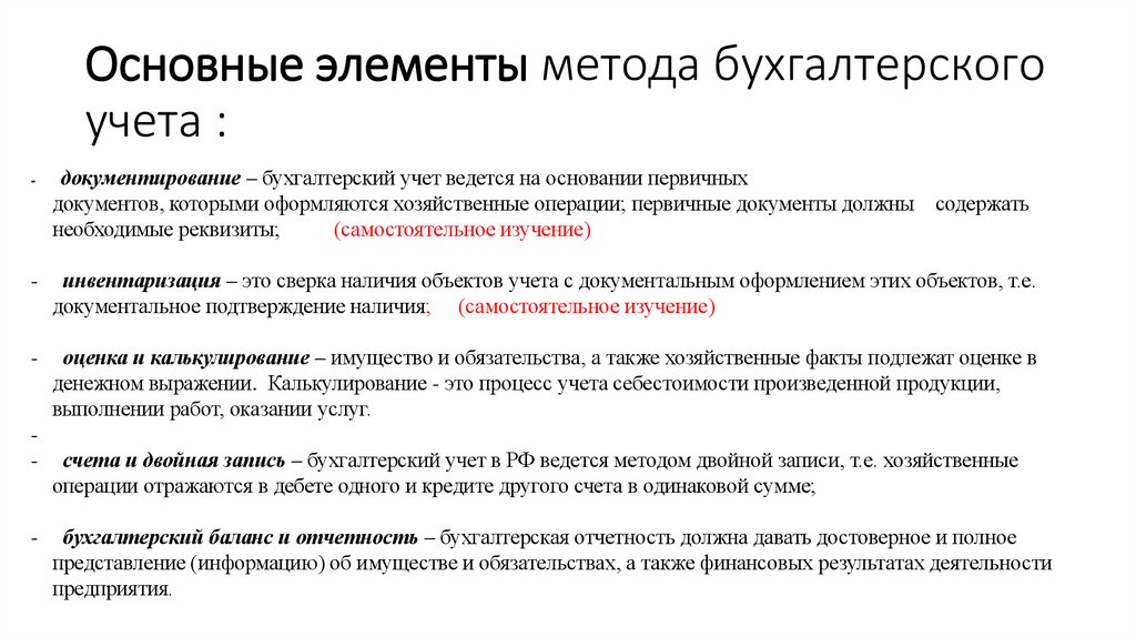 Основные элементы метода бухгалтерского учета :