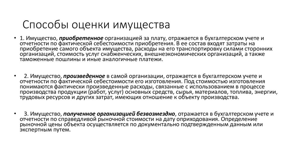Способы оценки имущества