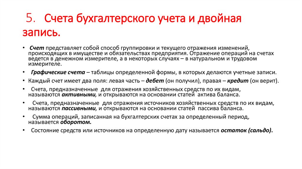 5. Счета бухгалтерского учета и двойная запись.