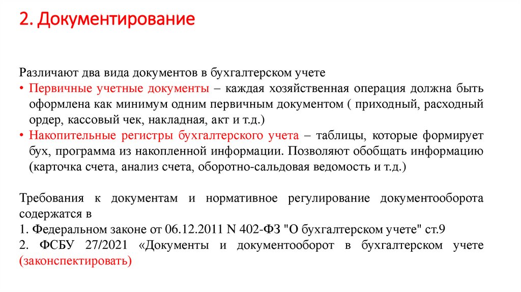 2. Документирование