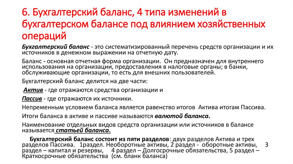 6. Бухгалтерский баланс, 4 типа изменений в бухгалтерском балансе под влиянием хозяйственных операций