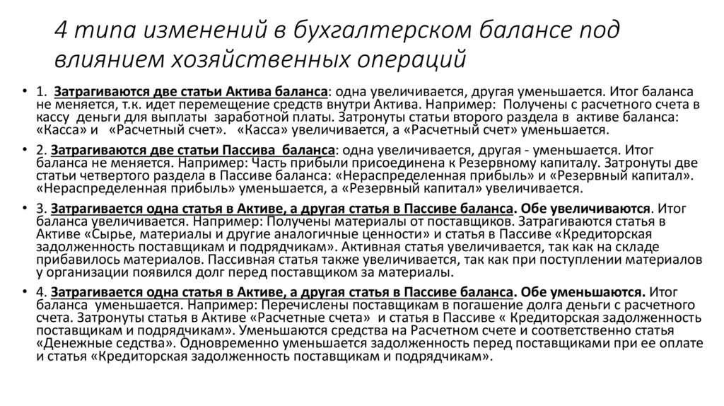 4 типа изменений в бухгалтерском балансе под влиянием хозяйственных операций