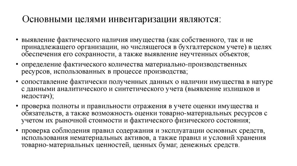 Основными целями инвентаризации являются: