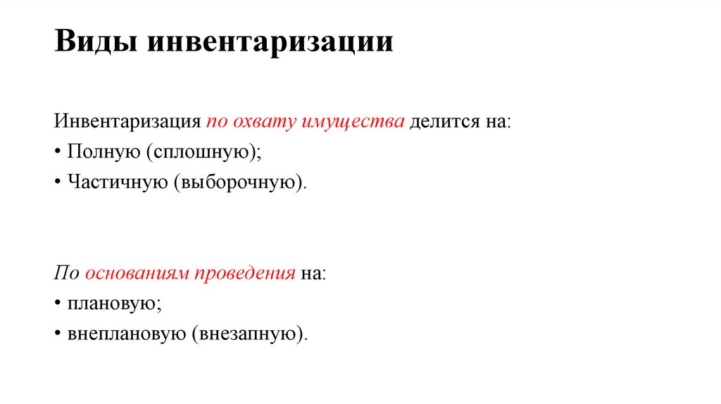 Виды инвентаризации