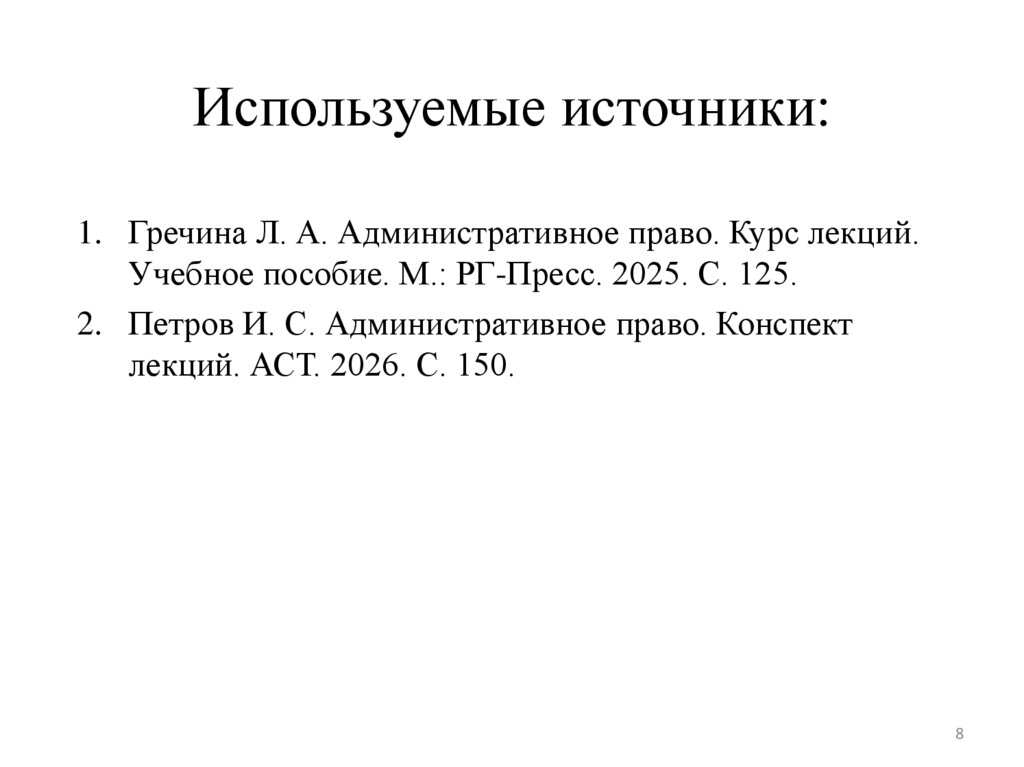Используемые источники: