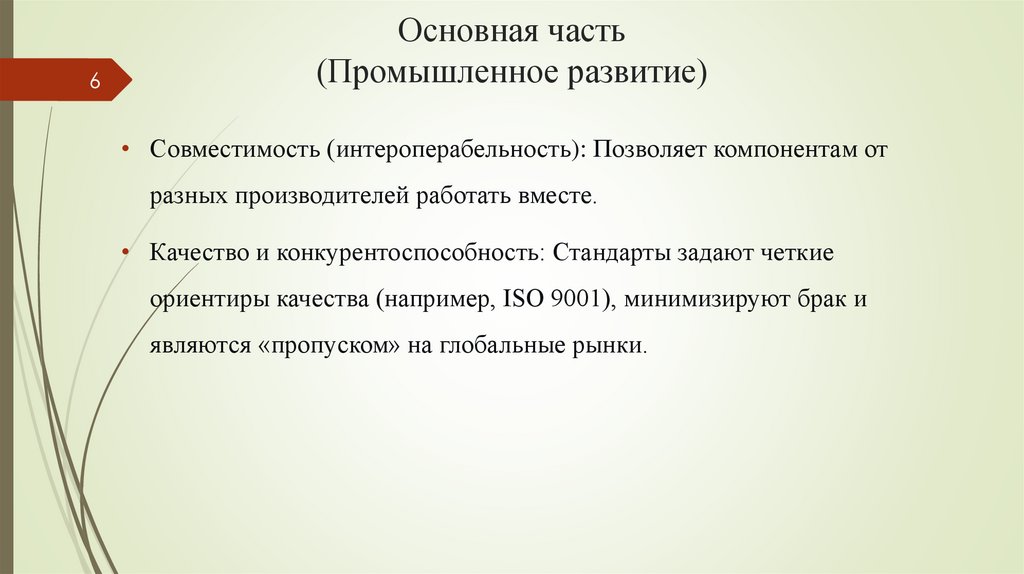 Основная часть (Промышленное развитие)