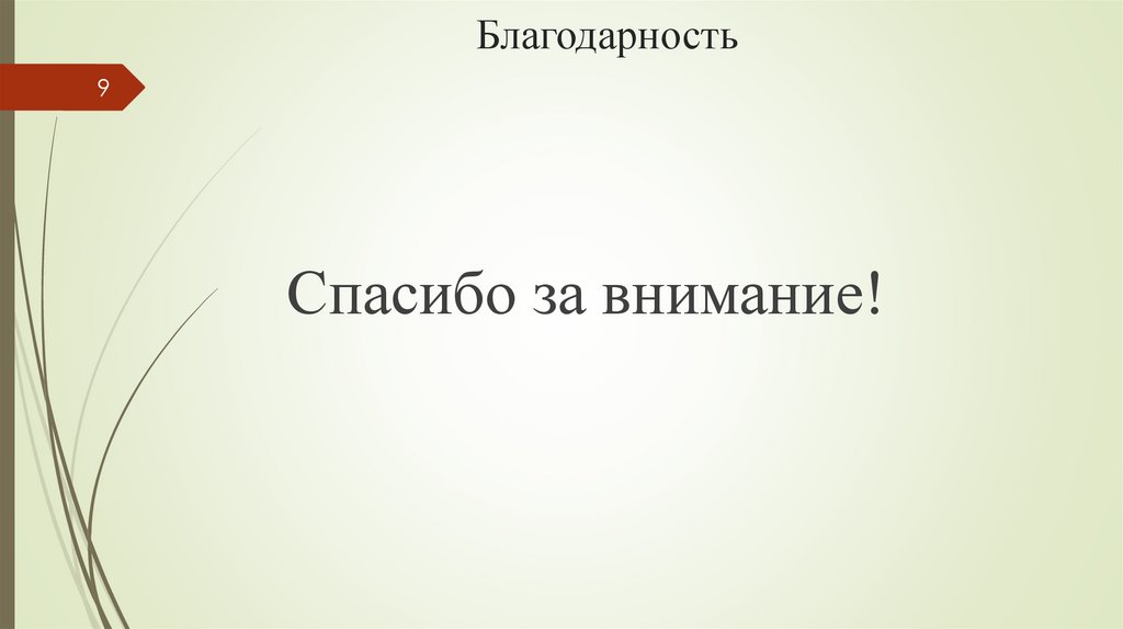 Благодарность