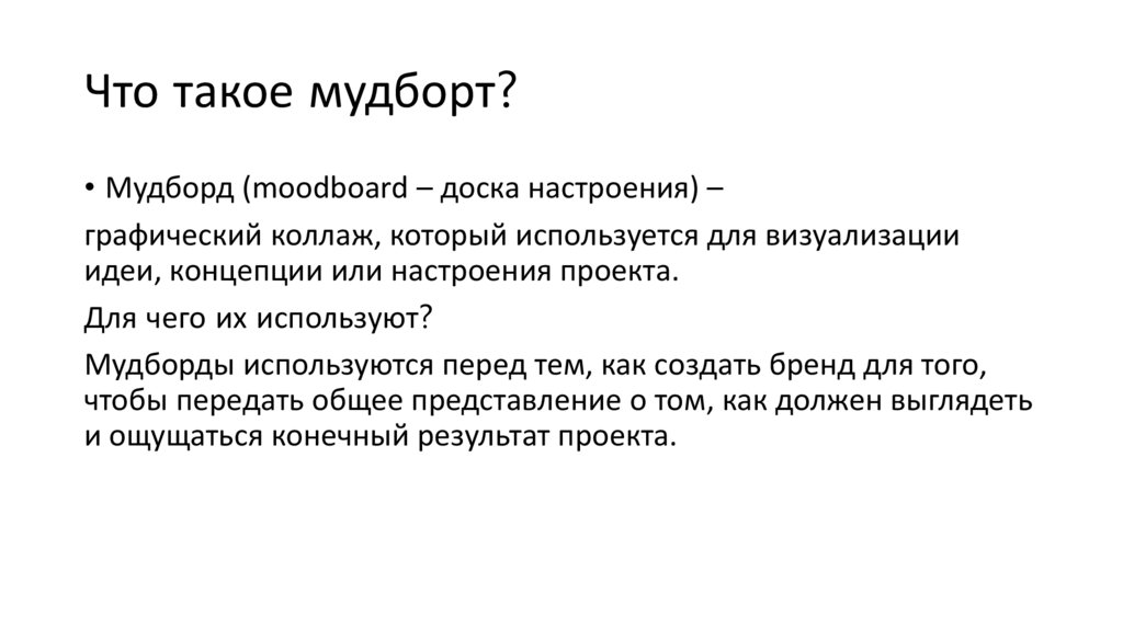 Что такое мудборт?