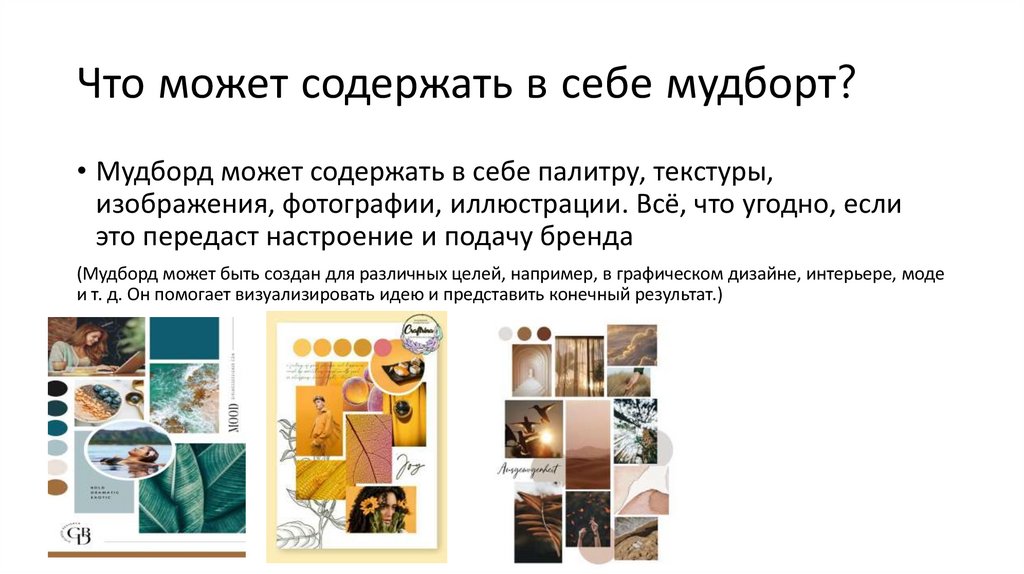 Что может содержать в себе мудборт?
