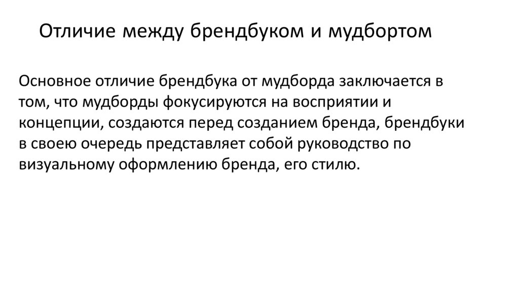 Отличие между брендбуком и мудбортом