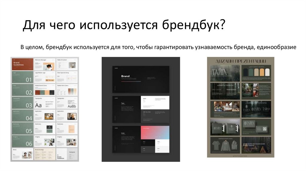 Для чего используется брендбук?