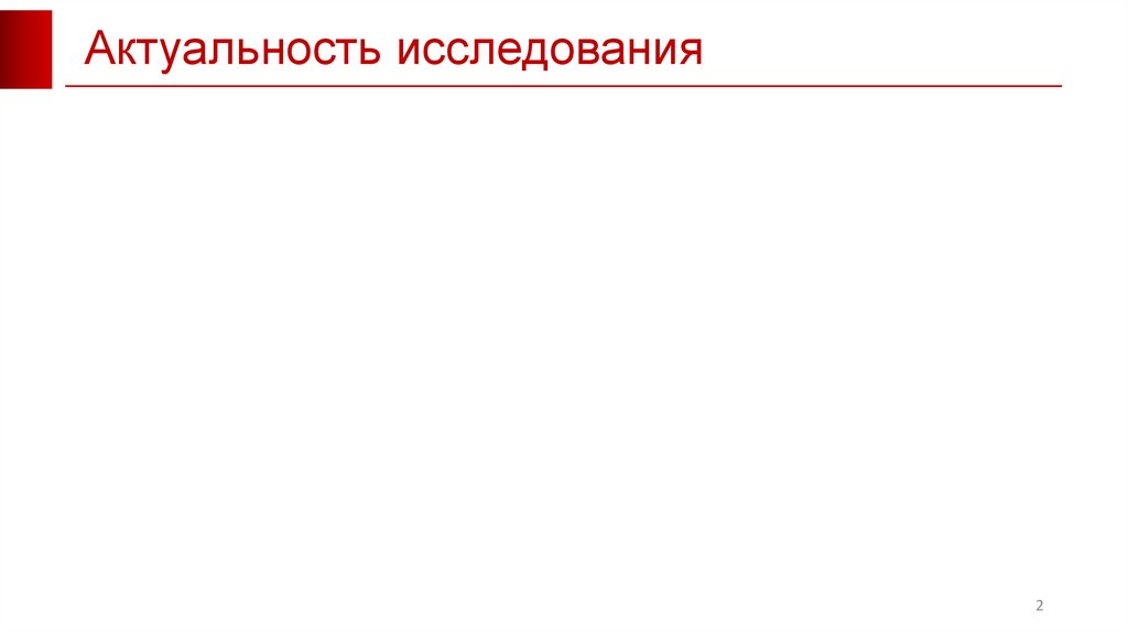 Актуальность исследования