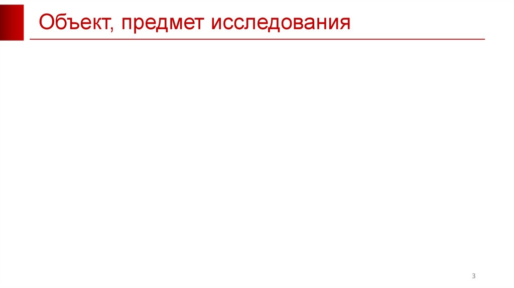 Объект, предмет исследования