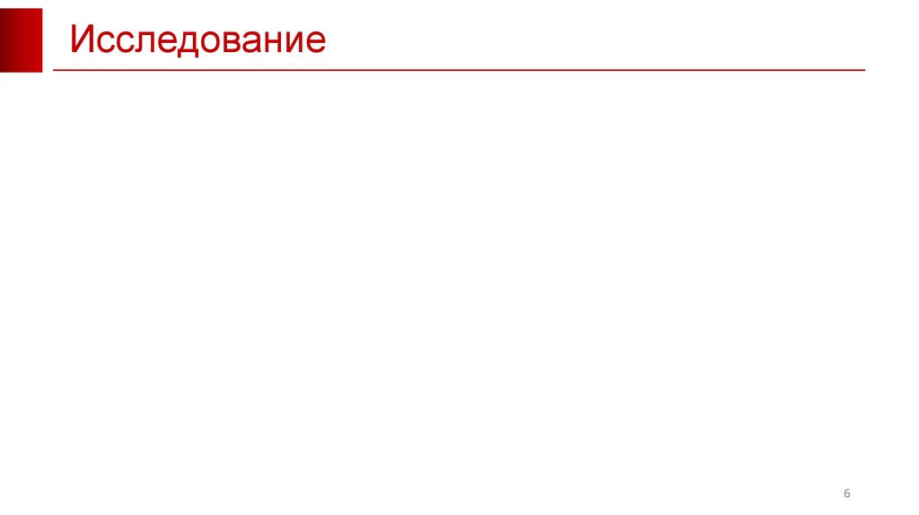 Исследование
