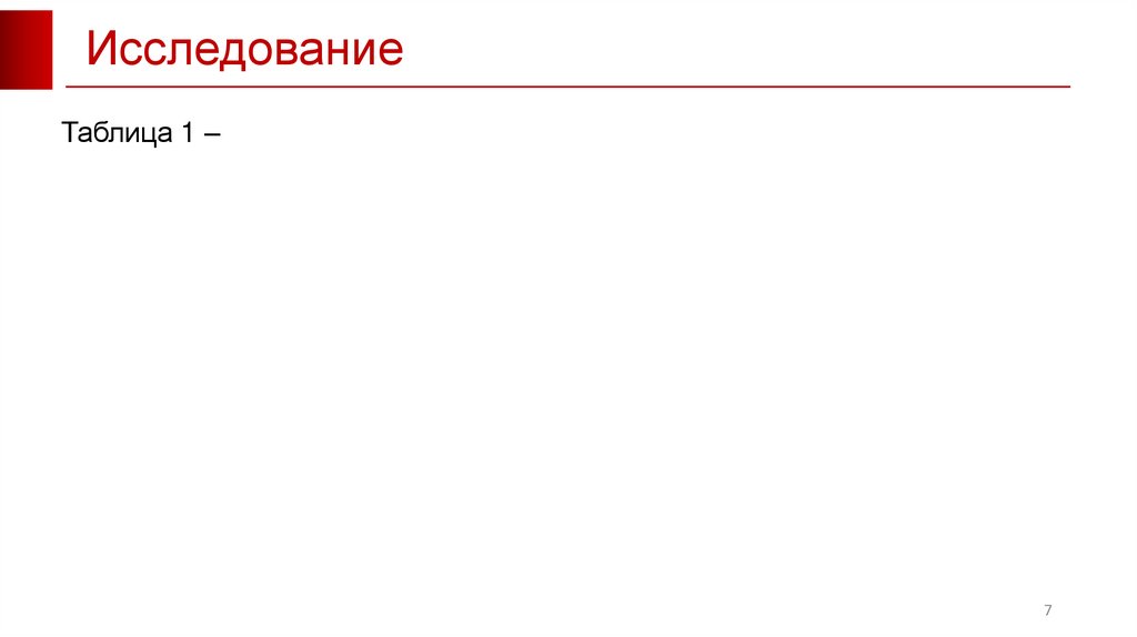 Исследование