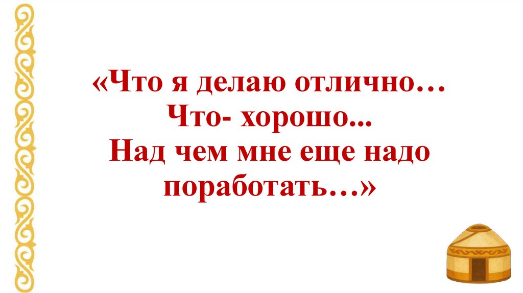 «Что я делаю отлично… Что- хорошо... Над чем мне еще надо поработать…»