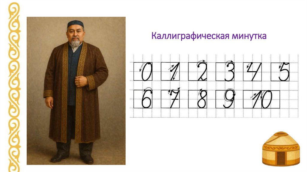 Каллиграфическая минутка