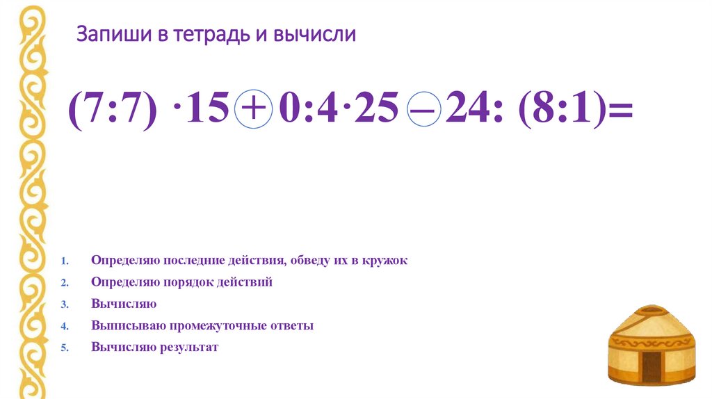 Запиши в тетрадь и вычисли