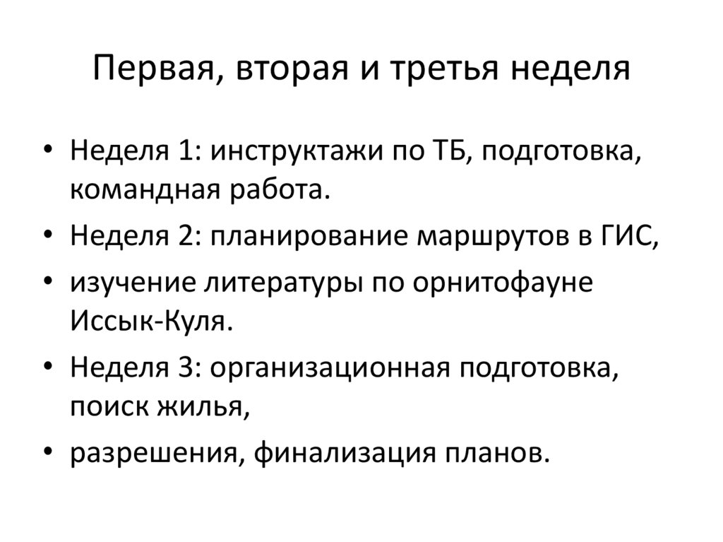 Первая, вторая и третья неделя