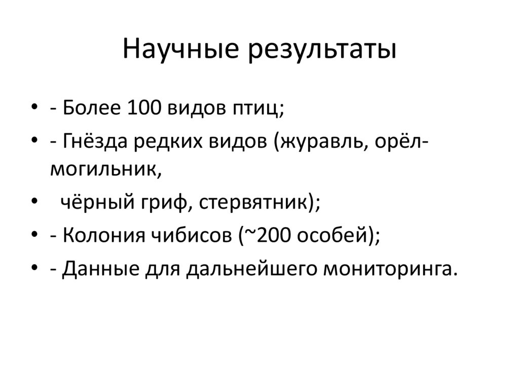 Научные результаты