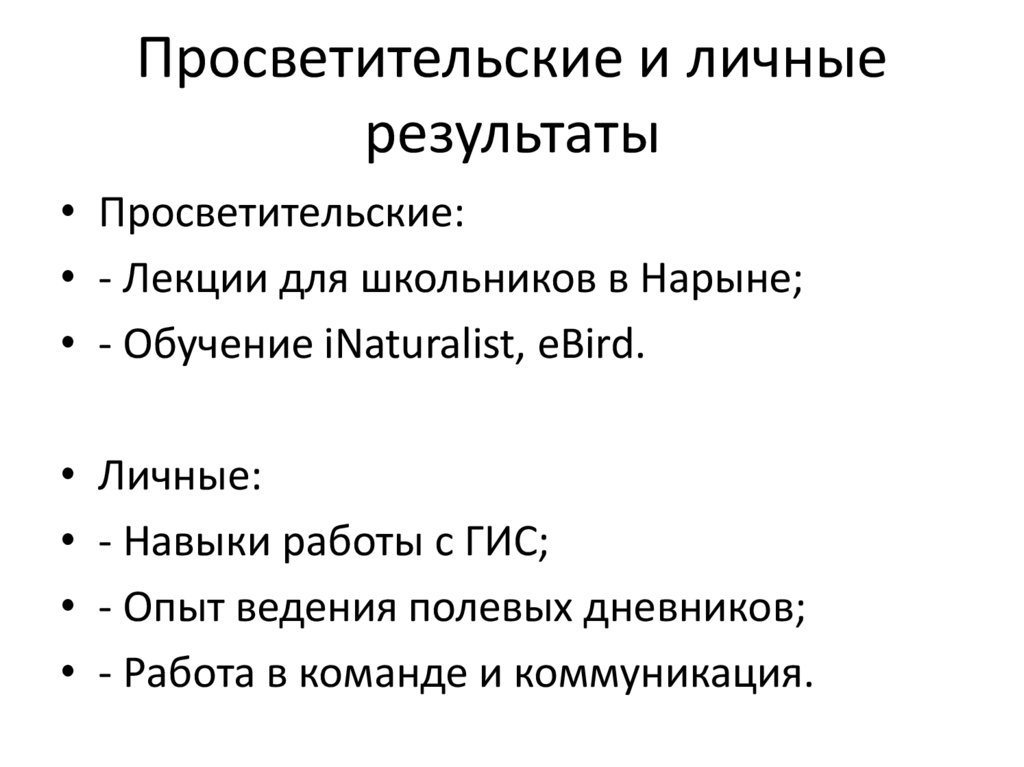 Просветительские и личные результаты