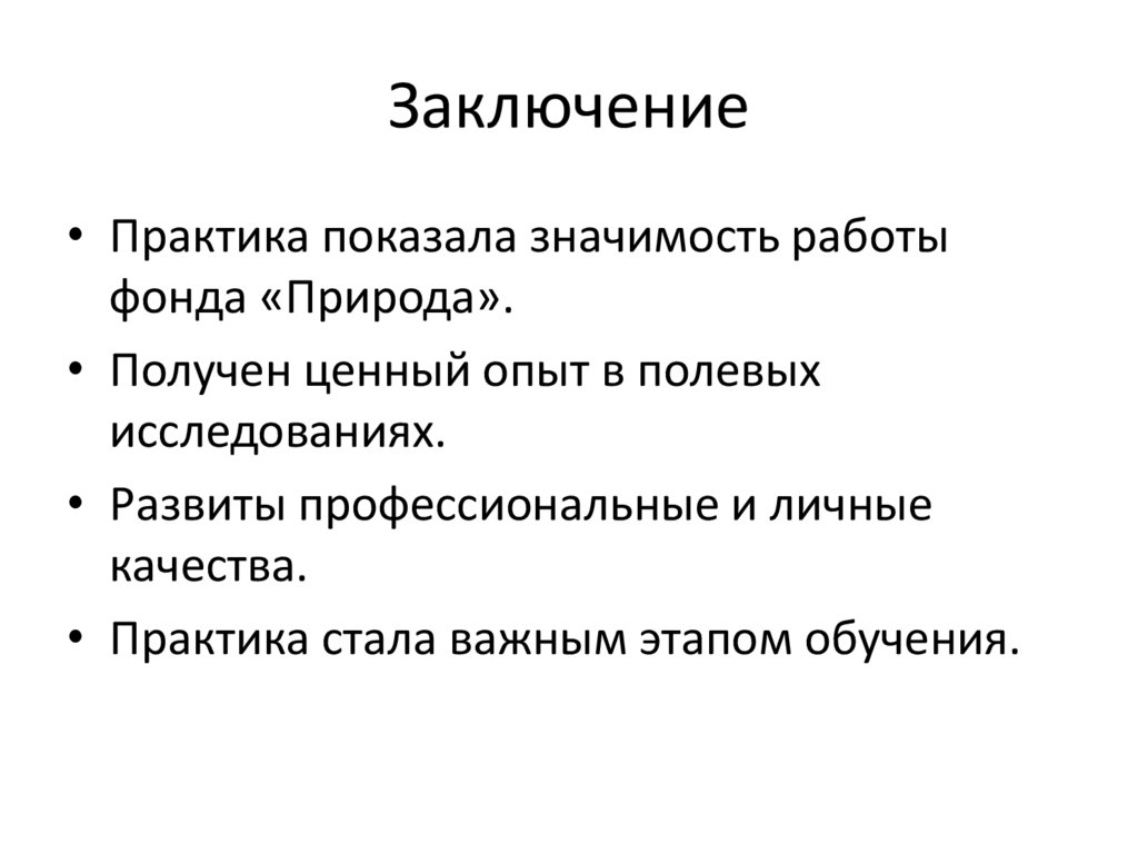 Заключение