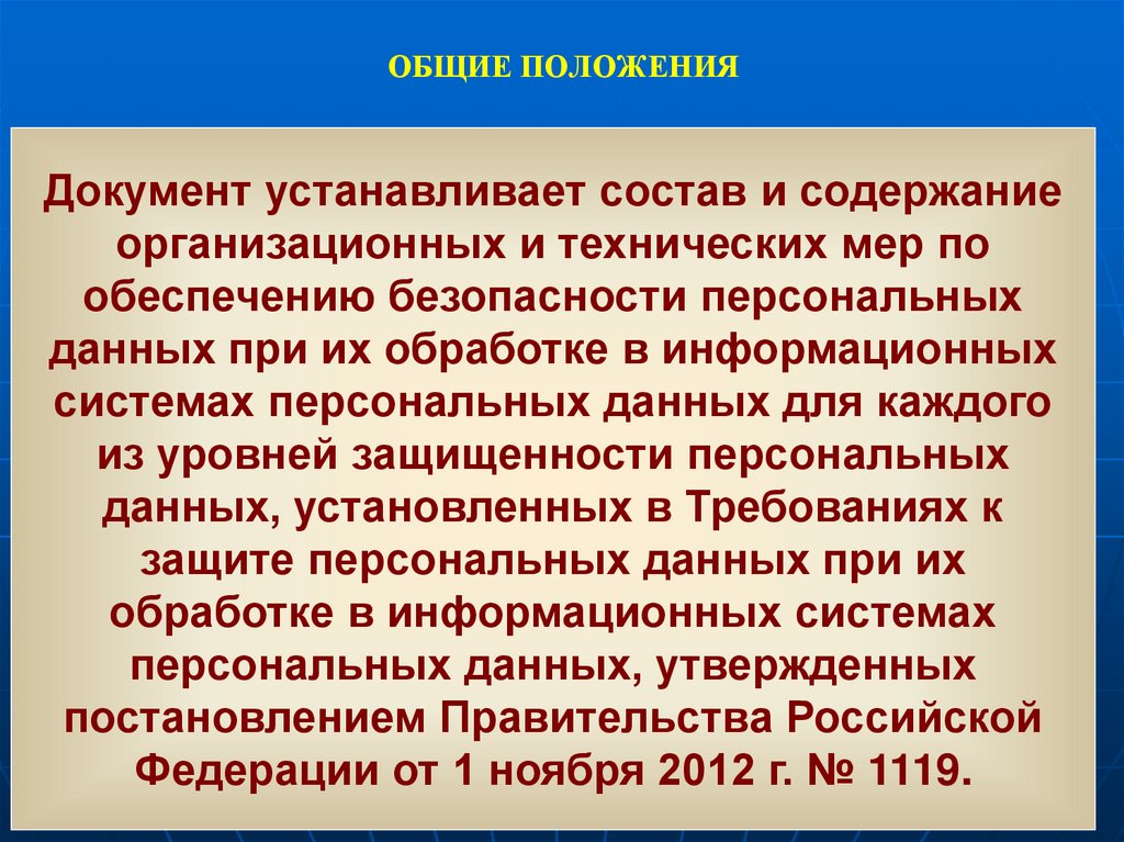 ОБЩИЕ ПОЛОЖЕНИЯ