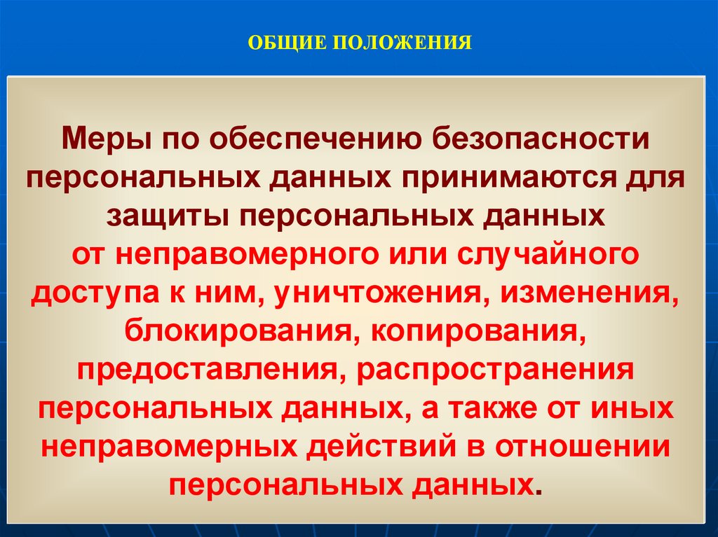 ОБЩИЕ ПОЛОЖЕНИЯ