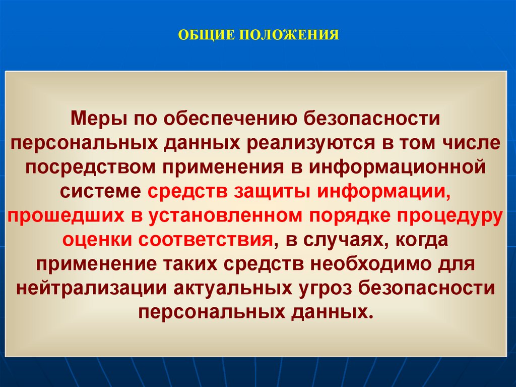 ОБЩИЕ ПОЛОЖЕНИЯ