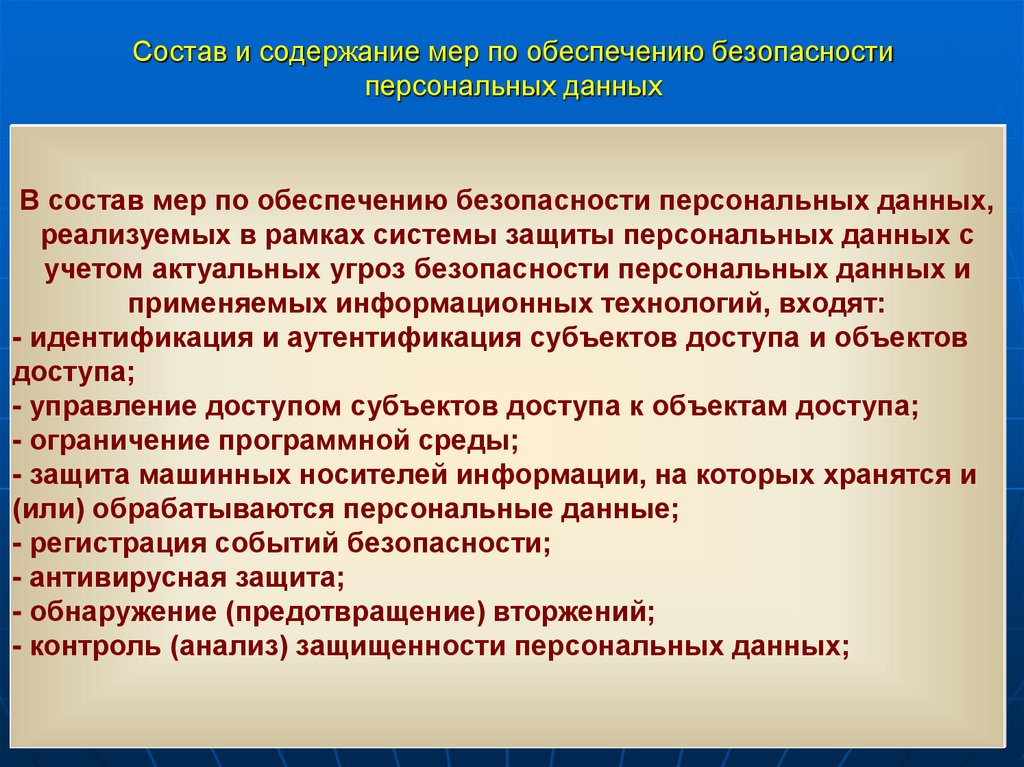 Состав и содержание мер по обеспечению безопасности персональных данных