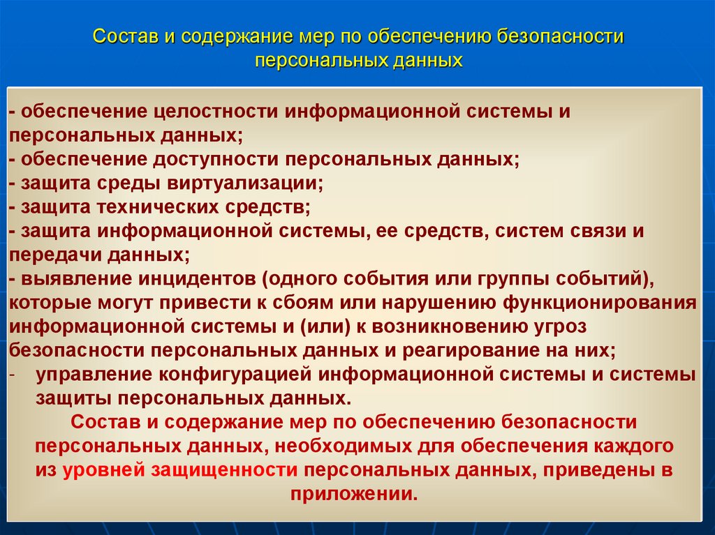 Состав и содержание мер по обеспечению безопасности персональных данных