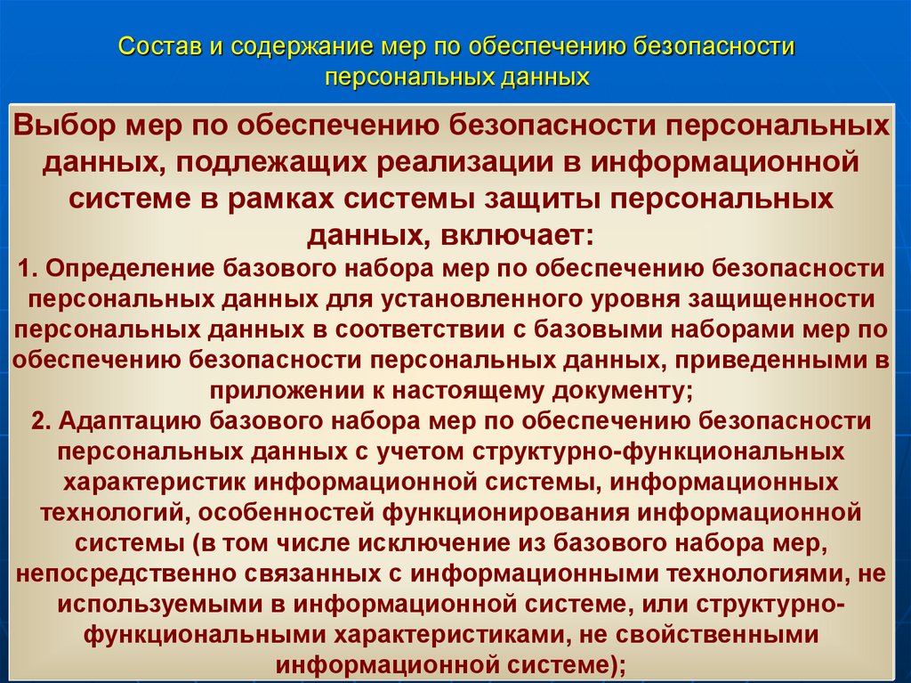 Состав и содержание мер по обеспечению безопасности персональных данных