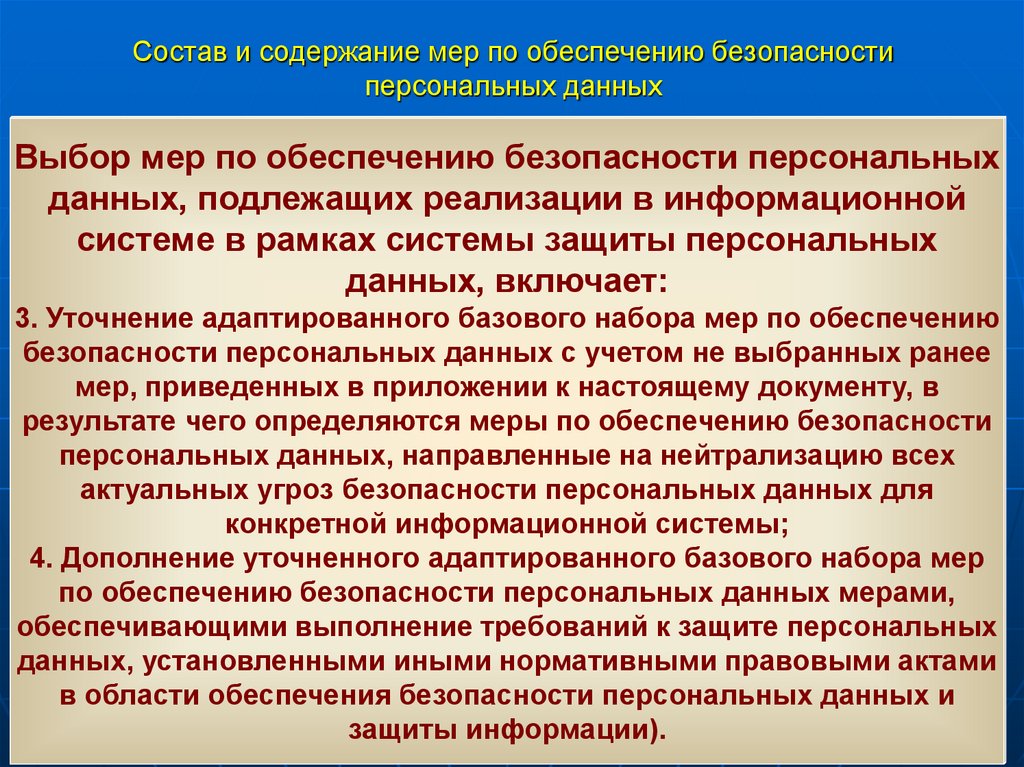 Состав и содержание мер по обеспечению безопасности персональных данных