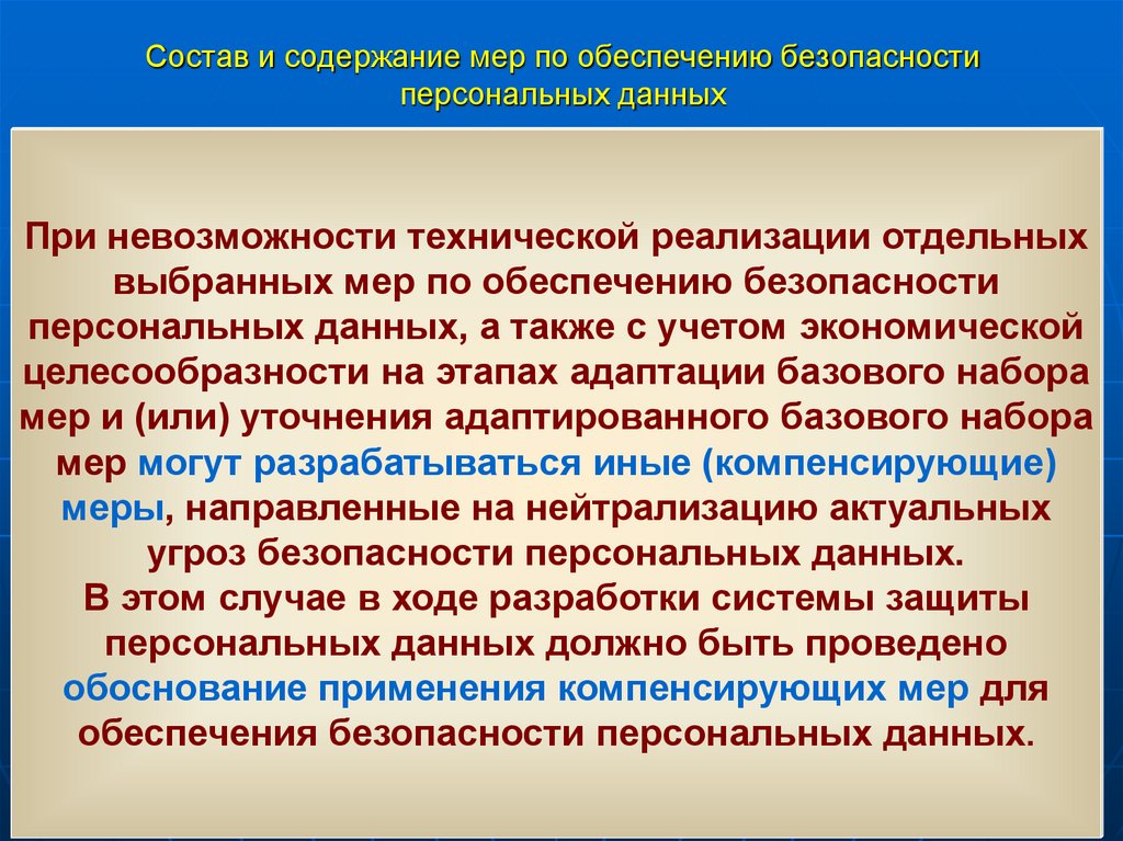 Состав и содержание мер по обеспечению безопасности персональных данных