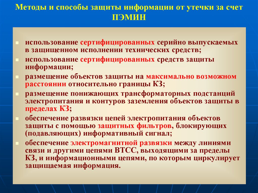 Методы и способы защиты информации от утечки за счет ПЭМИН