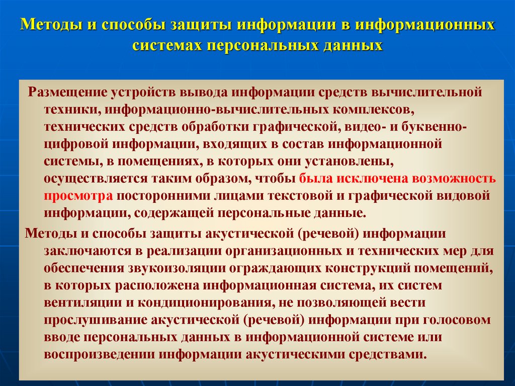Методы и способы защиты информации в информационных системах персональных данных