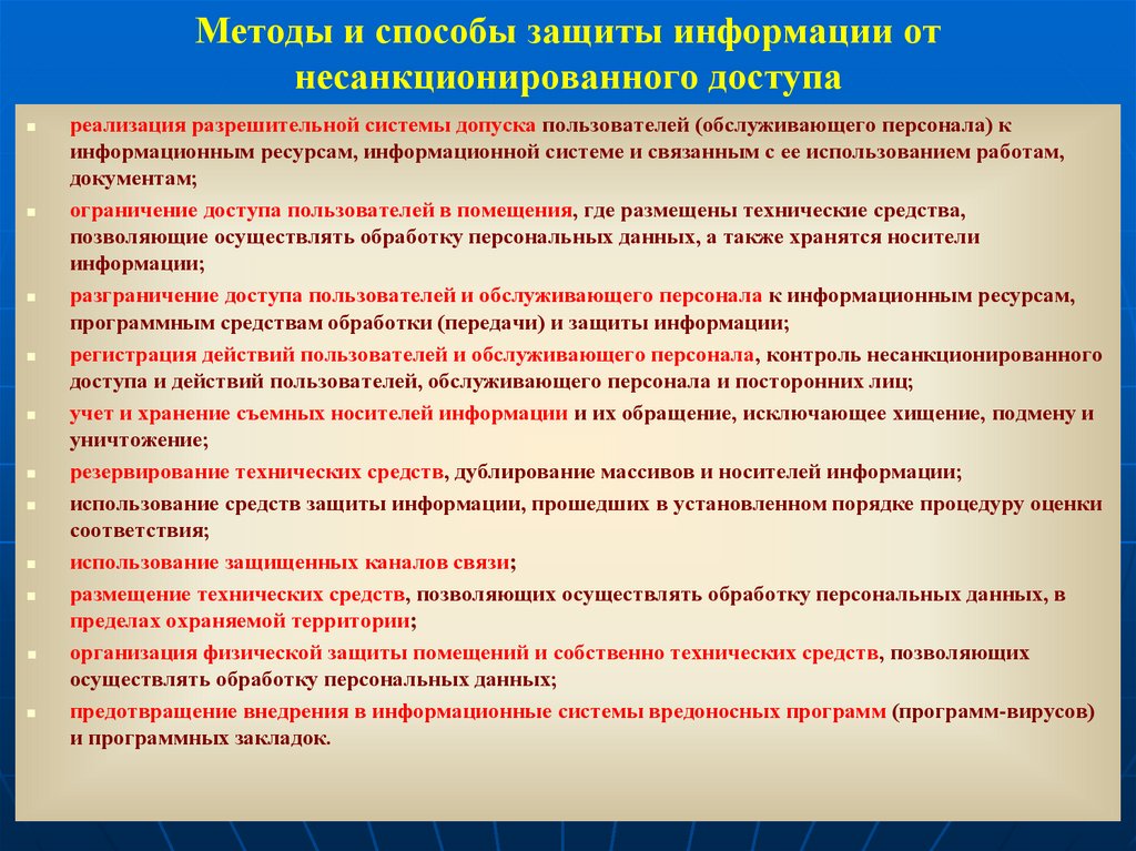 Методы и способы защиты информации от несанкционированного доступа