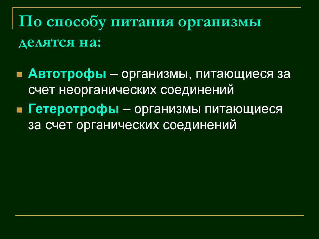 По способу питания организмы делятся на: