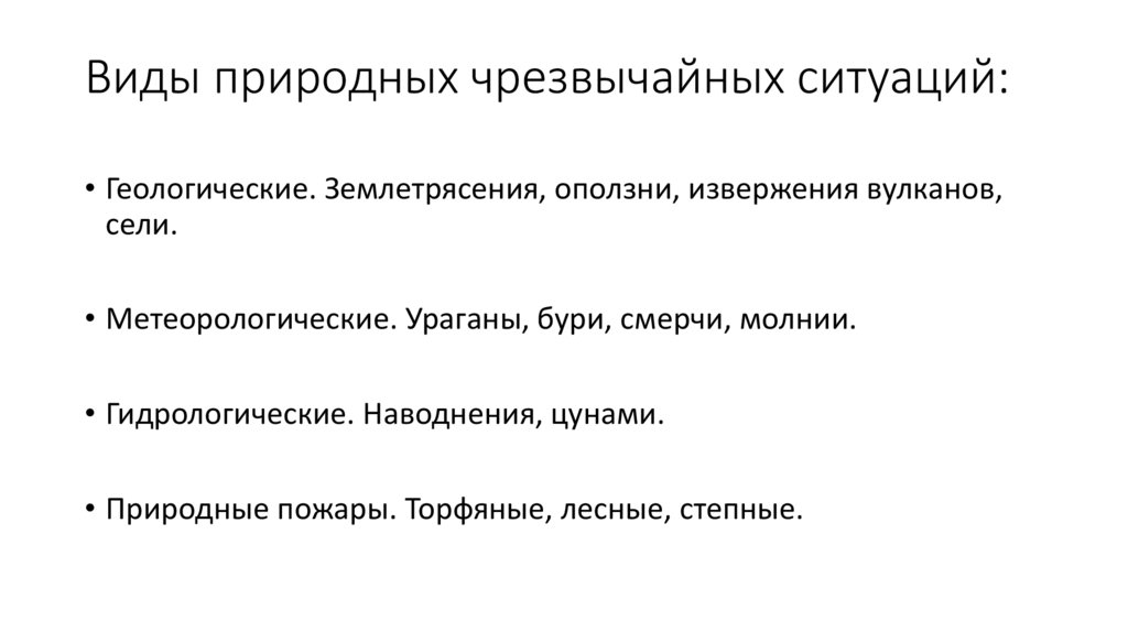 Виды природных чрезвычайных ситуаций: