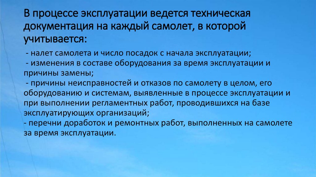 В процессе эксплуатации ведется техническая документация на каждый самолет, в которой учитывается: