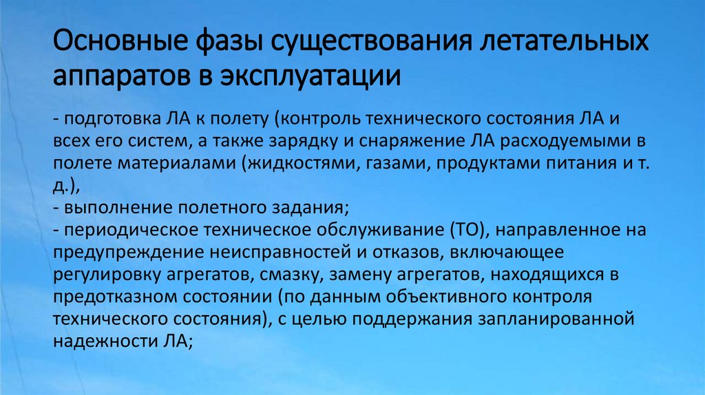 Основные фазы существования летательных аппаратов в эксплуатации