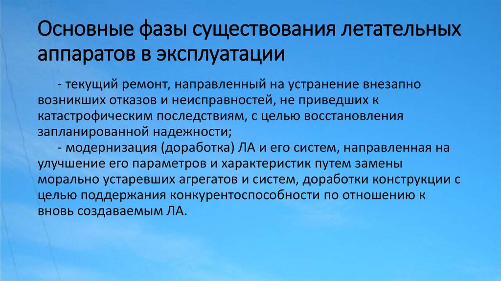 Основные фазы существования летательных аппаратов в эксплуатации