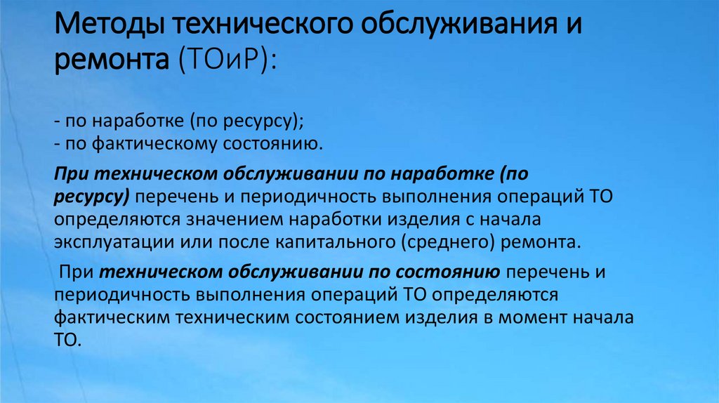 Методы технического обслуживания и ремонта (ТОиР):       