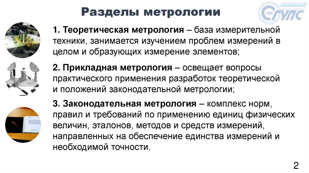 Разделы метрологии