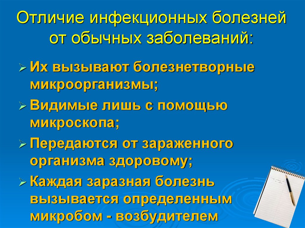 Отличие инфекционных болезней от обычных заболеваний: