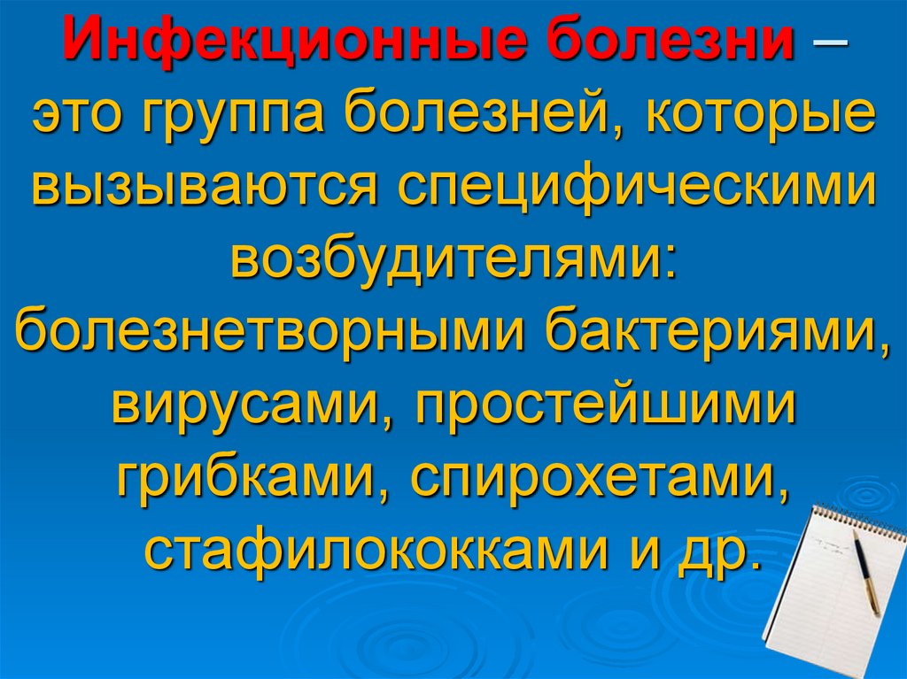 Инфекционные болезни – это группа болезней, которые вызываются специфическими возбудителями: болезнетворными бактериями,
