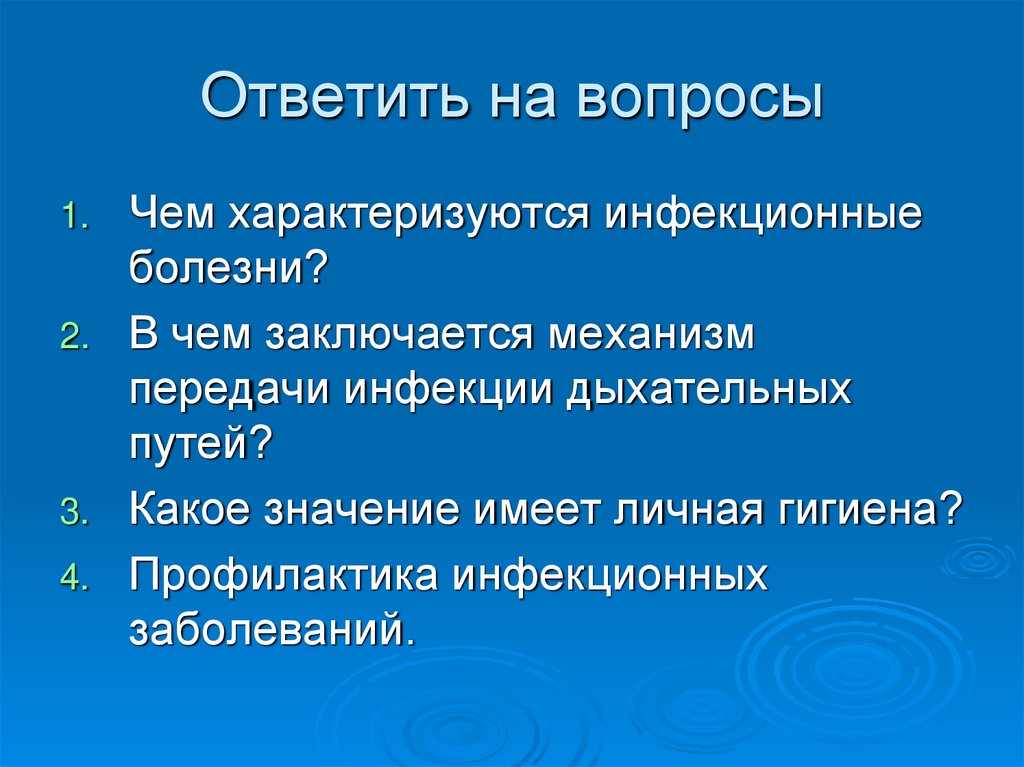 Ответить на вопросы